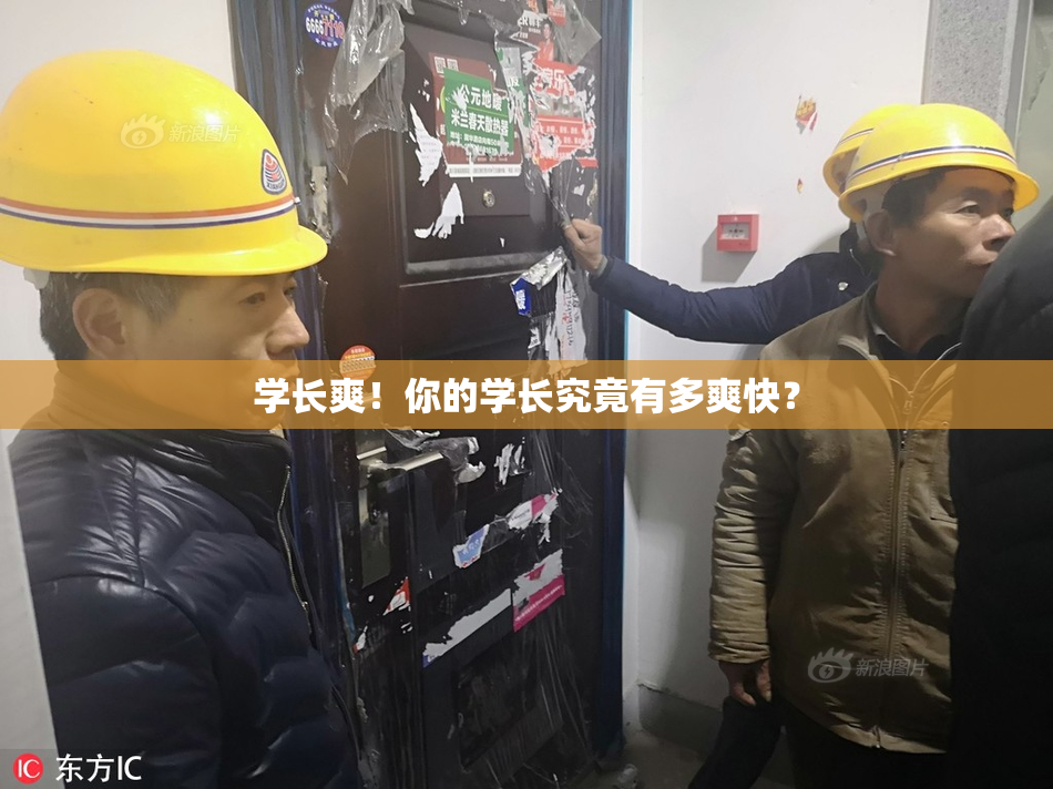 学长爽！你的学长究竟有多爽快？