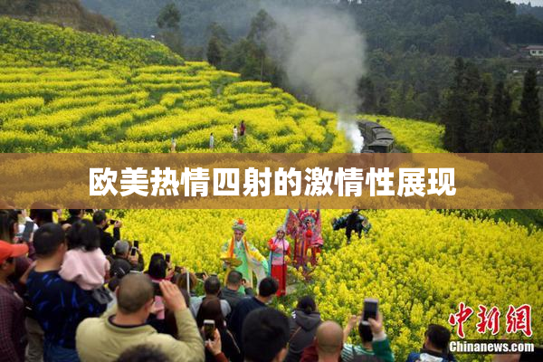 欧美热情四射的激情性展现