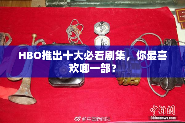 HBO推出十大必看剧集，你最喜欢哪一部？