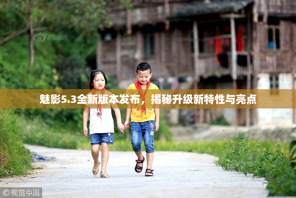 魅影5.3全新版本发布，揭秘升级新特性与亮点