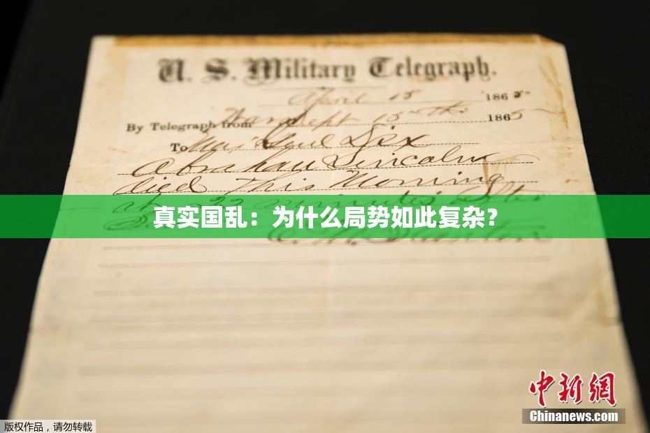 真实国乱：为什么局势如此复杂？