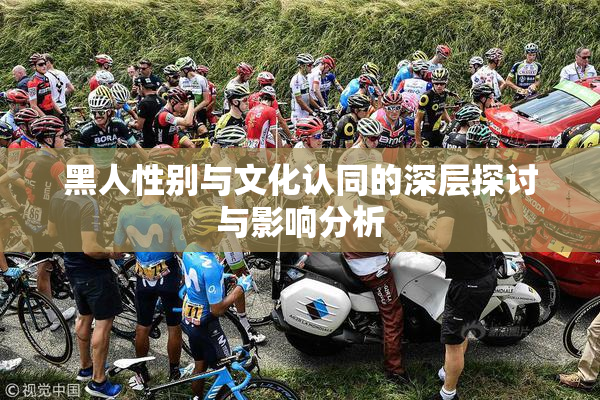 黑人性别与文化认同的深层探讨与影响分析
