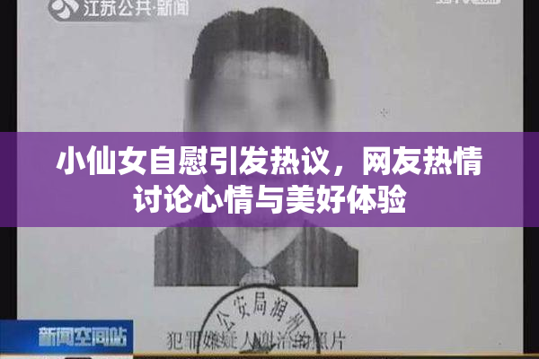 小仙女自慰引发热议，网友热情讨论心情与美好体验