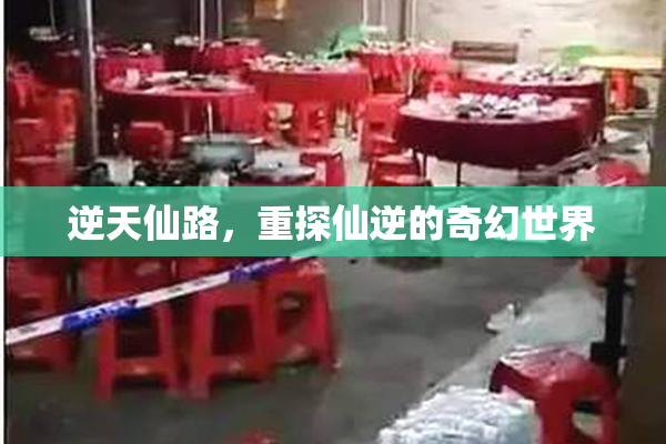 逆天仙路，重探仙逆的奇幻世界