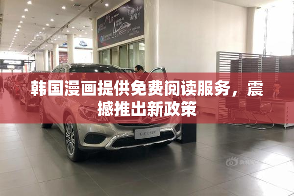 韩国漫画提供免费阅读服务，震撼推出新政策