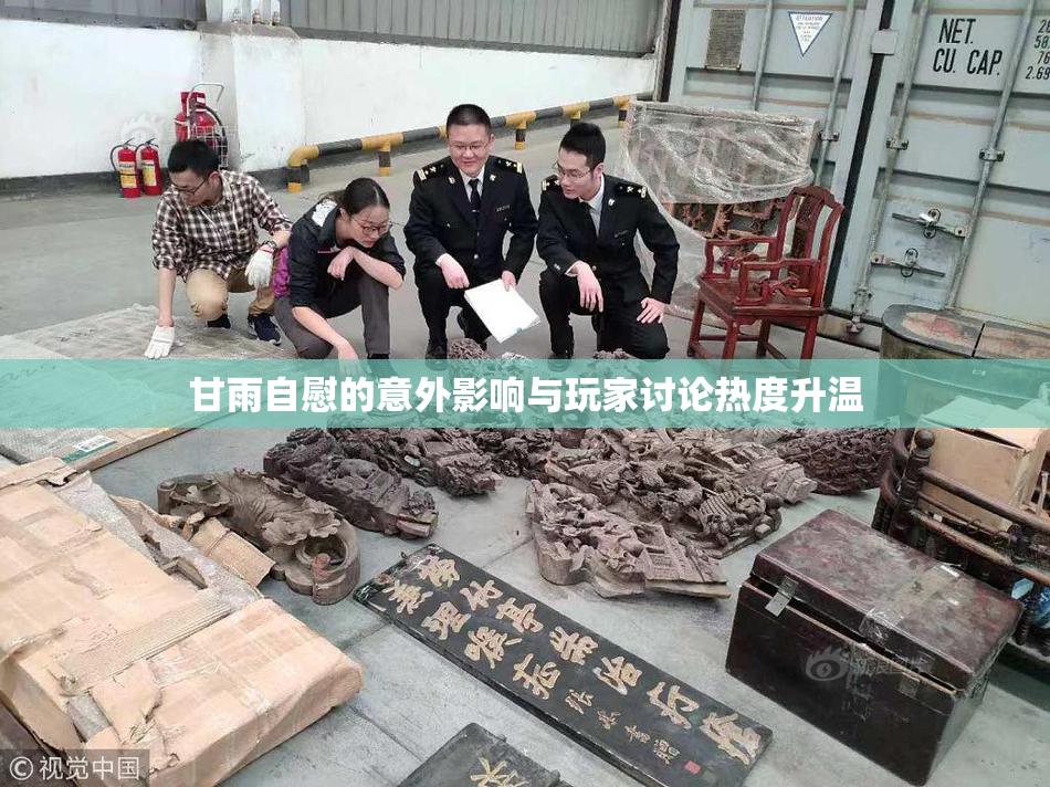 甘雨自慰的意外影响与玩家讨论热度升温