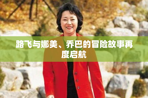 路飞与娜美、乔巴的冒险故事再度启航