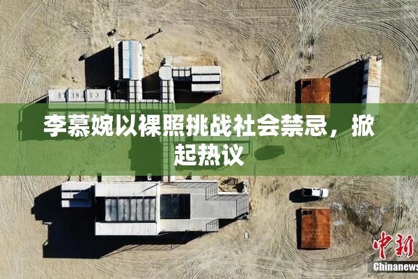 李慕婉以裸照挑战社会禁忌，掀起热议