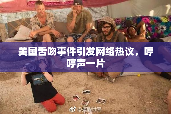 美国舌吻事件引发网络热议，哼哼声一片