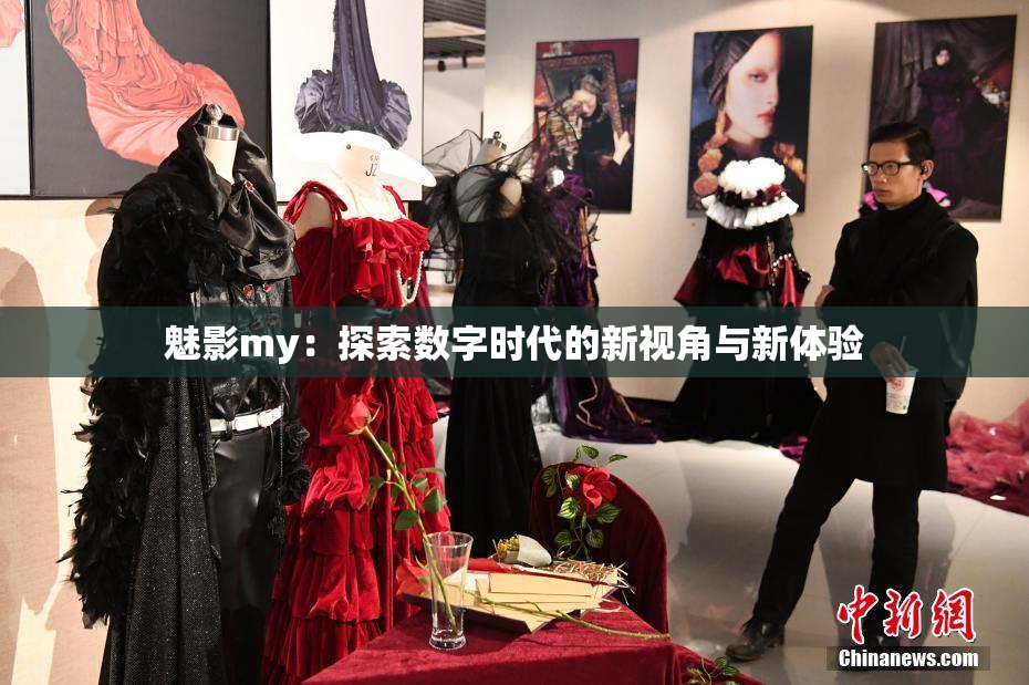 魅影my：探索数字时代的新视角与新体验