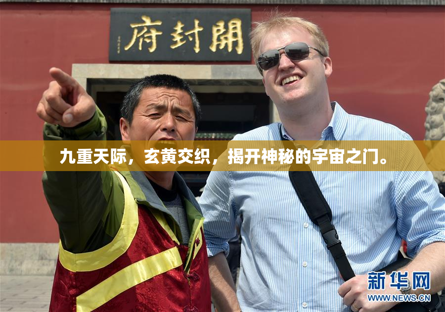 九重天际，玄黄交织，揭开神秘的宇宙之门。