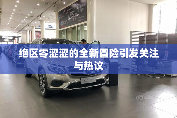 绝区零涩涩的全新冒险引发关注与热议
