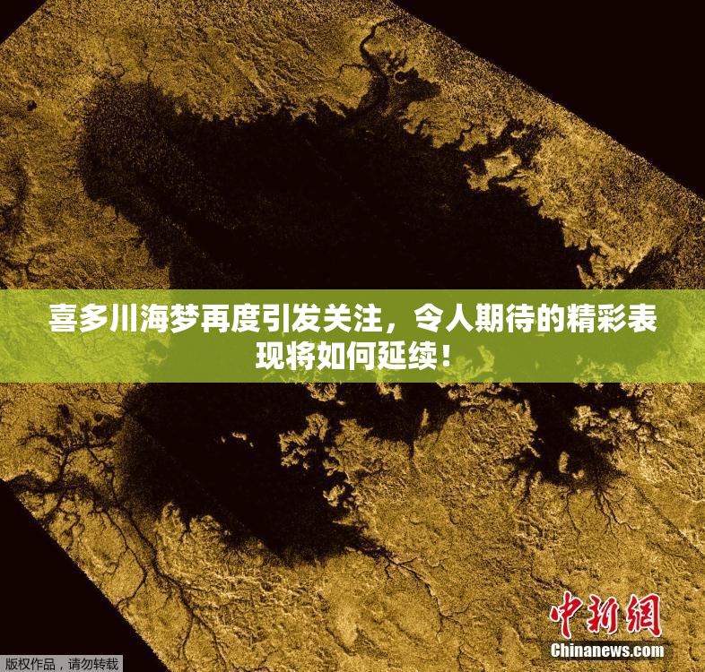 喜多川海梦再度引发关注，令人期待的精彩表现将如何延续！