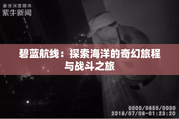 碧蓝航线：探索海洋的奇幻旅程与战斗之旅