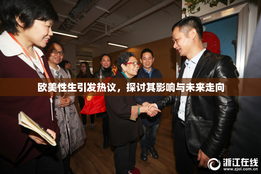欧美性生引发热议，探讨其影响与未来走向