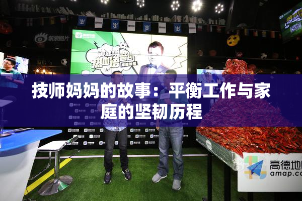 技师妈妈的故事：平衡工作与家庭的坚韧历程