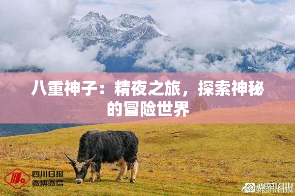 八重神子：精夜之旅，探索神秘的冒险世界