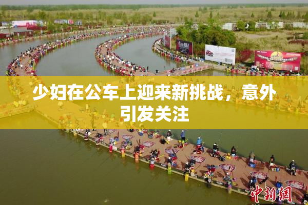 少妇在公车上迎来新挑战，意外引发关注