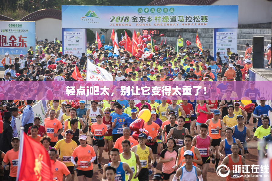 轻点j吧太，别让它变得太重了！