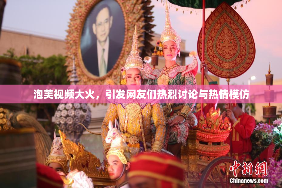 泡芙视频大火，引发网友们热烈讨论与热情模仿