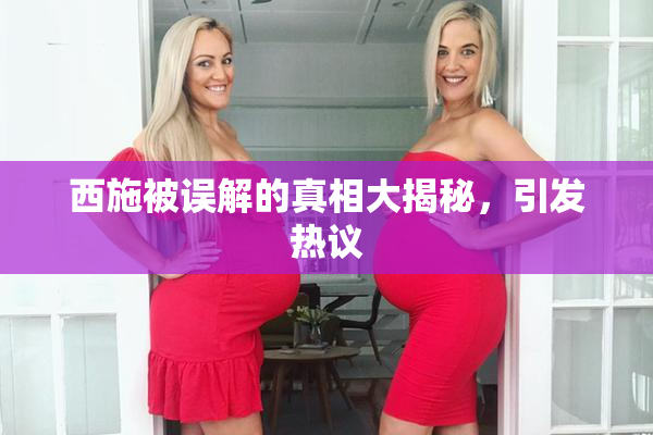 西施被误解的真相大揭秘，引发热议