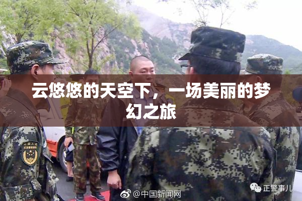 云悠悠的天空下，一场美丽的梦幻之旅