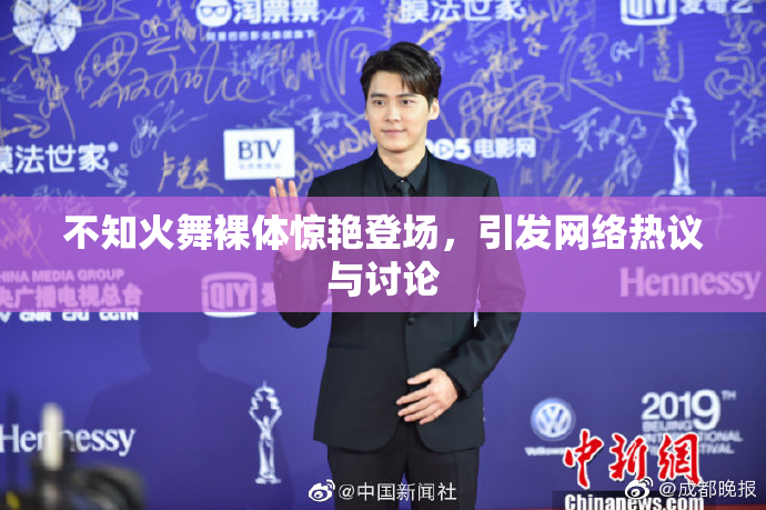 不知火舞裸体惊艳登场，引发网络热议与讨论