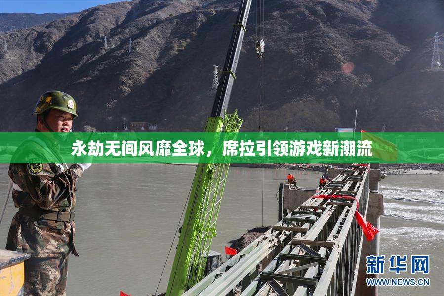永劫无间风靡全球，席拉引领游戏新潮流