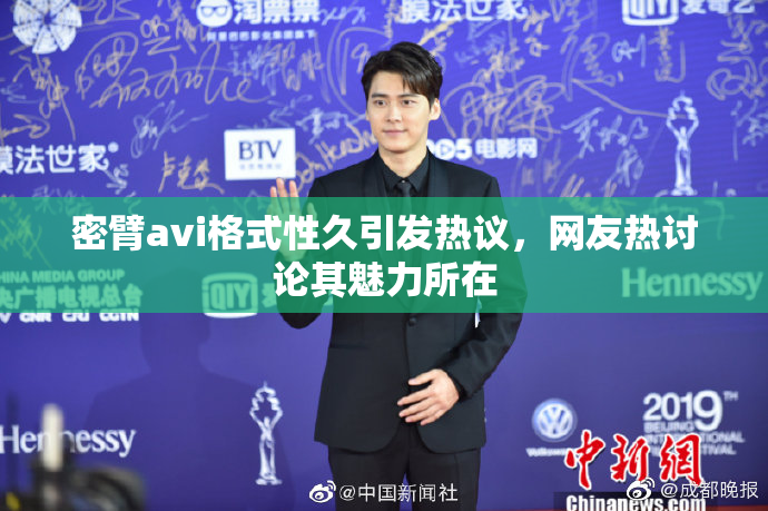 密臂avi格式性久引发热议，网友热讨论其魅力所在