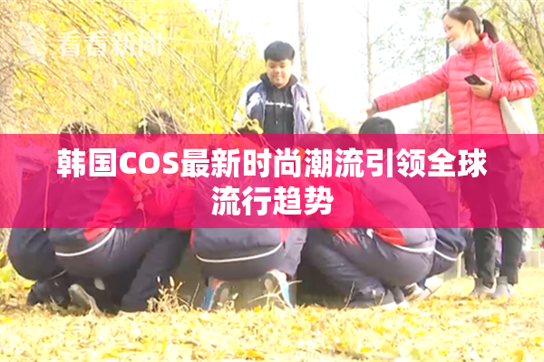 韩国COS最新时尚潮流引领全球流行趋势