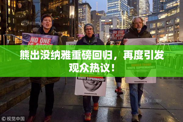熊出没纳雅重磅回归，再度引发观众热议！