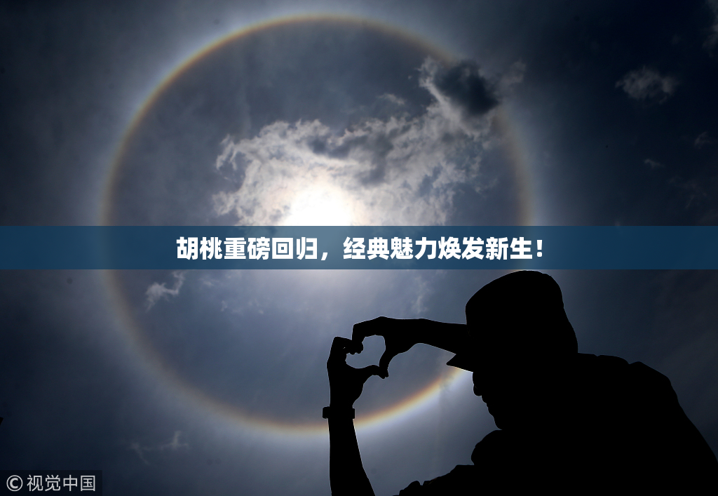 胡桃重磅回归，经典魅力焕发新生！