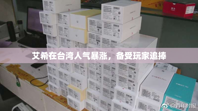 艾希在台湾人气暴涨，备受玩家追捧