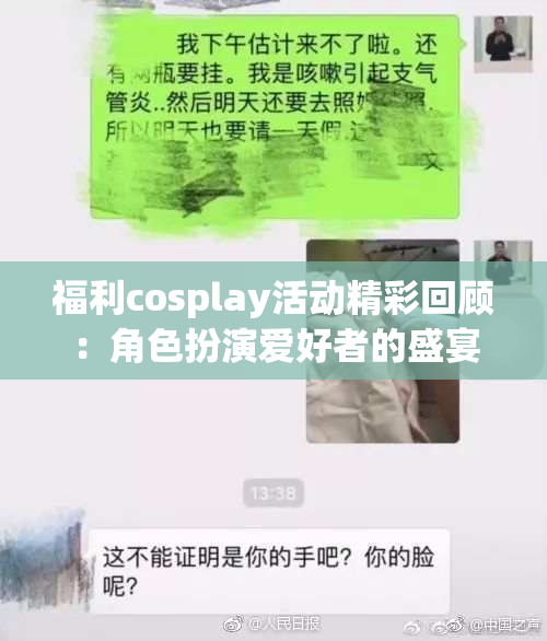 福利cosplay活动精彩回顾：角色扮演爱好者的盛宴