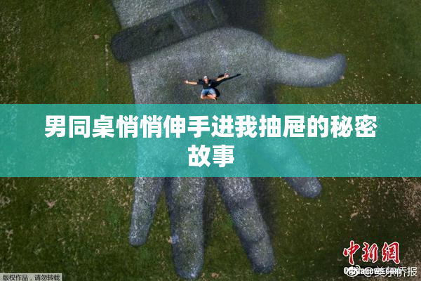 男同桌悄悄伸手进我抽屉的秘密故事