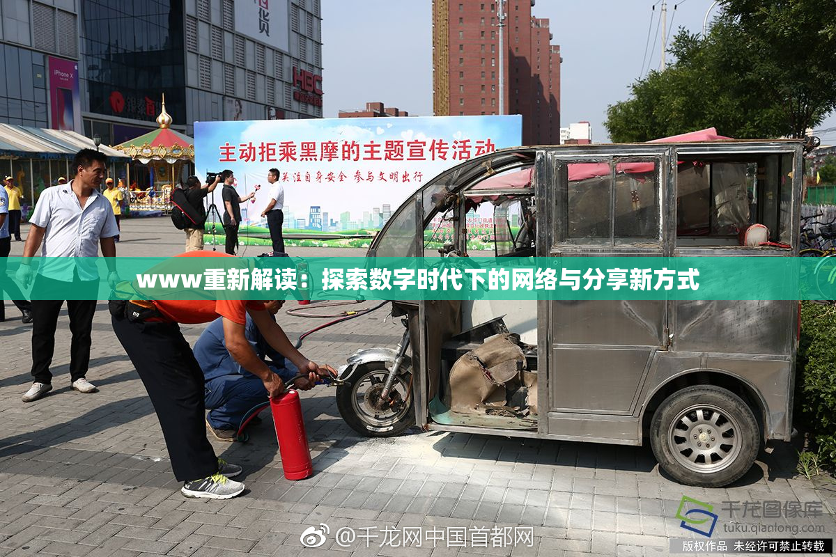 www重新解读：探索数字时代下的网络与分享新方式