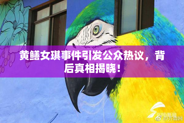 黄鳝女琪事件引发公众热议，背后真相揭晓！
