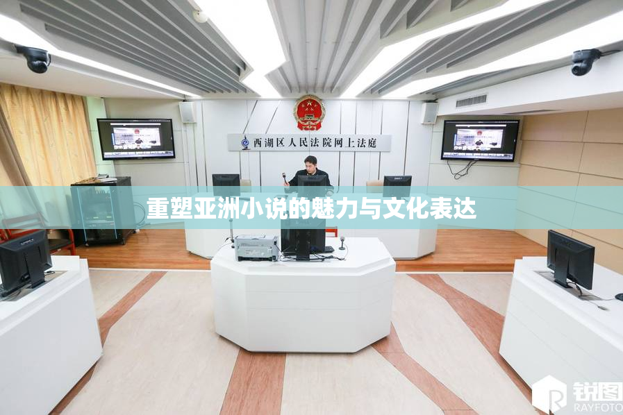 重塑亚洲小说的魅力与文化表达