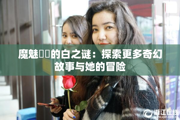 魔魅妺妺的白之谜：探索更多奇幻故事与她的冒险