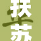 扶苏被C了，背后真相震惊四座！