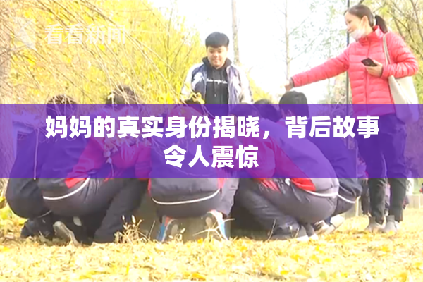 妈妈的真实身份揭晓，背后故事令人震惊