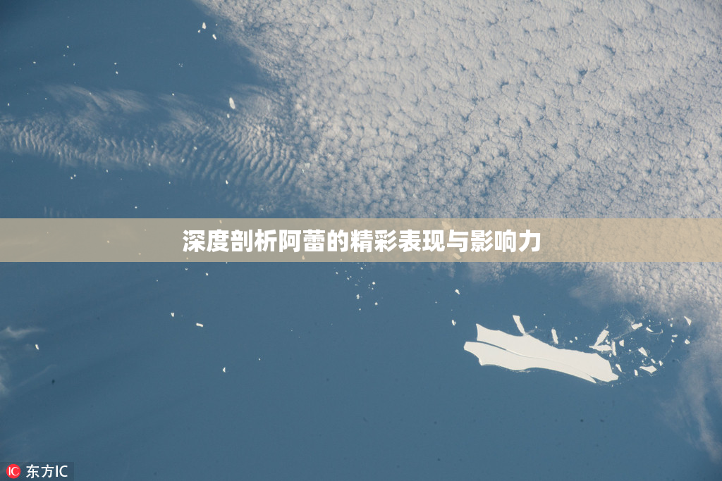 深度剖析阿蕾的精彩表现与影响力