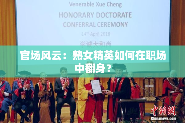 官场风云：熟女精英如何在职场中翻身？