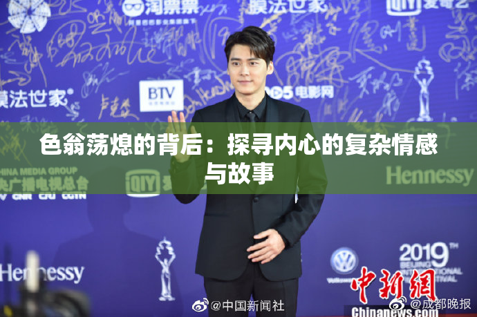 色翁荡熄的背后：探寻内心的复杂情感与故事