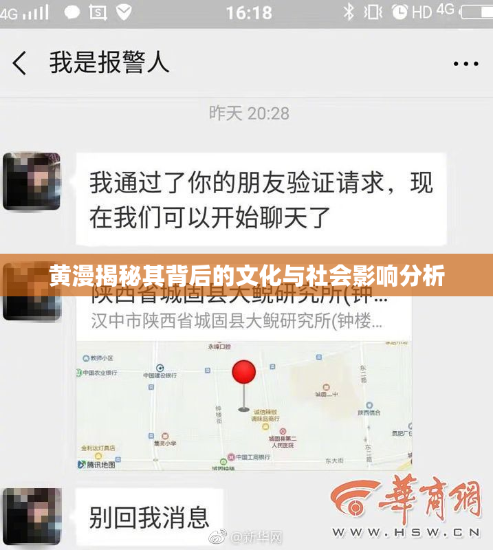 黄漫揭秘其背后的文化与社会影响分析