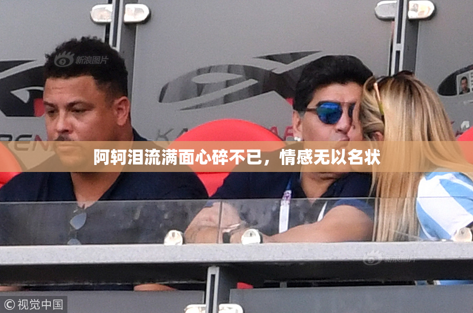 阿轲泪流满面心碎不已，情感无以名状