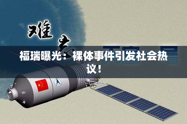 福瑞曝光：裸体事件引发社会热议！