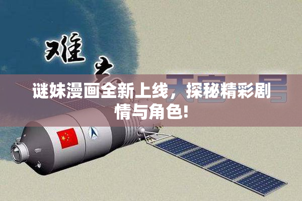 谜妹漫画全新上线，探秘精彩剧情与角色!