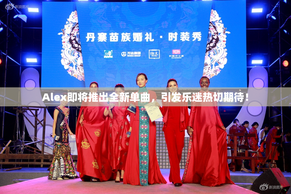 Alex即将推出全新单曲，引发乐迷热切期待！