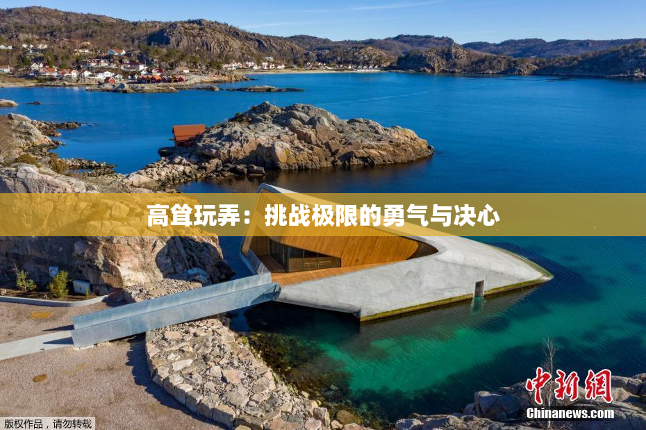 高耸玩弄：挑战极限的勇气与决心